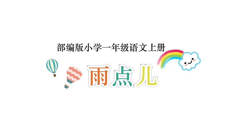 一年级上册语文课件-8《雨点儿》 人教部编版 (共25张PPT)第1页