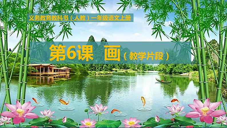 一年级语文上册教学课件-6.画(6)-部编版第1页