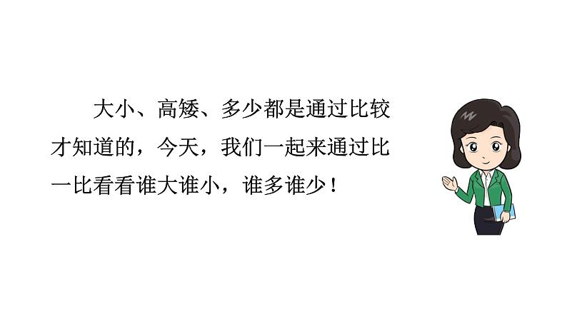 7 大小多少 (课件)-2021-2022学年语文一年级上册02