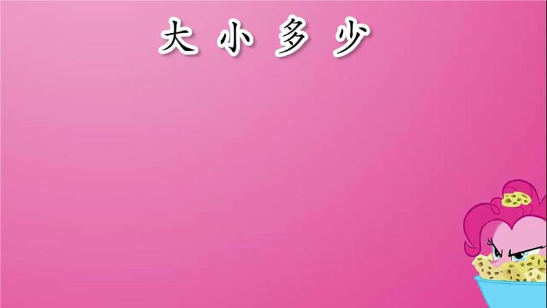 7 大小多少 (课件)-2021-2022学年语文一年级上册04