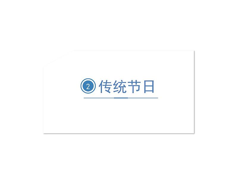 第三单元2 传统节日课件PPT第1页
