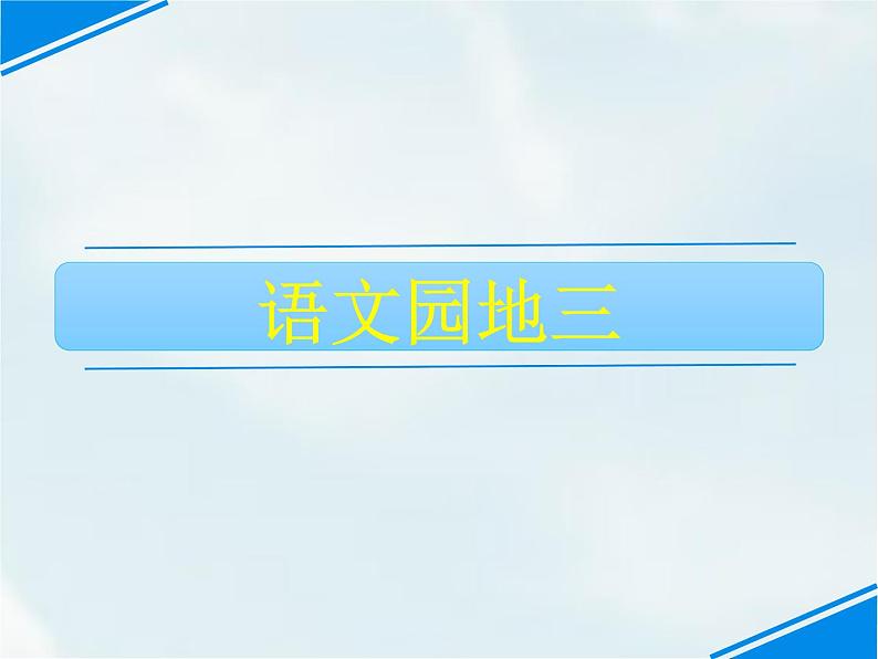 二年级下册语文园地三课件PPT第1页