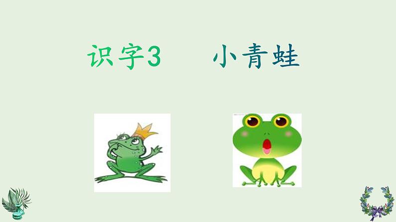 人教版语文一年级下册:识字3 小青蛙课件PPT01
