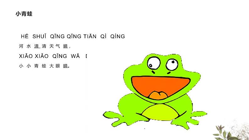 人教版语文一年级下册:识字3 小青蛙课件PPT08