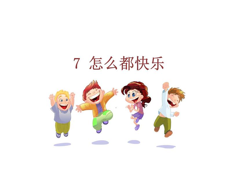 人教版语文一年级下册:7 怎么都快乐课件PPT01