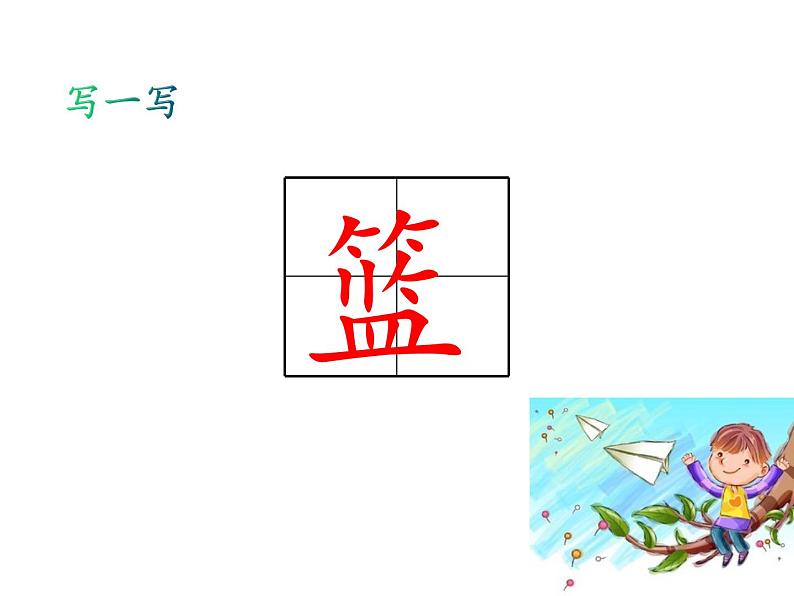 人教版语文一年级下册:7 怎么都快乐课件PPT07