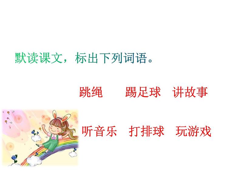 人教版语文一年级下册:7 怎么都快乐课件PPT08