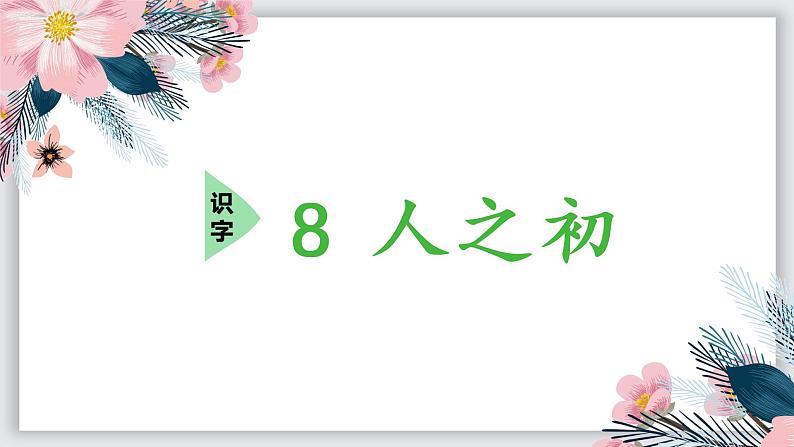 识字8 人之初课件PPT第2页
