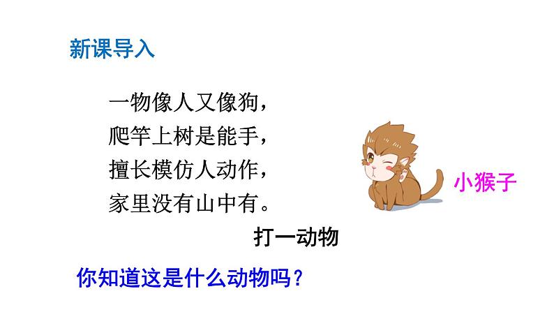 人教版语文一年级下册:18 小猴子下山课件PPT02