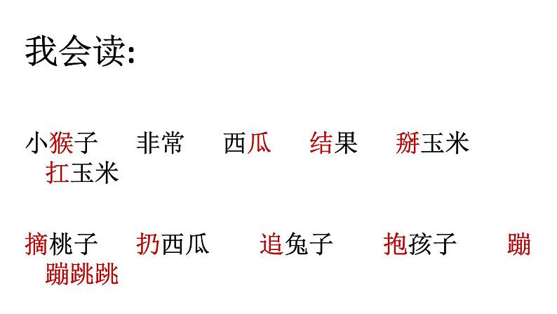 人教版语文一年级下册:18 小猴子下山课件PPT06