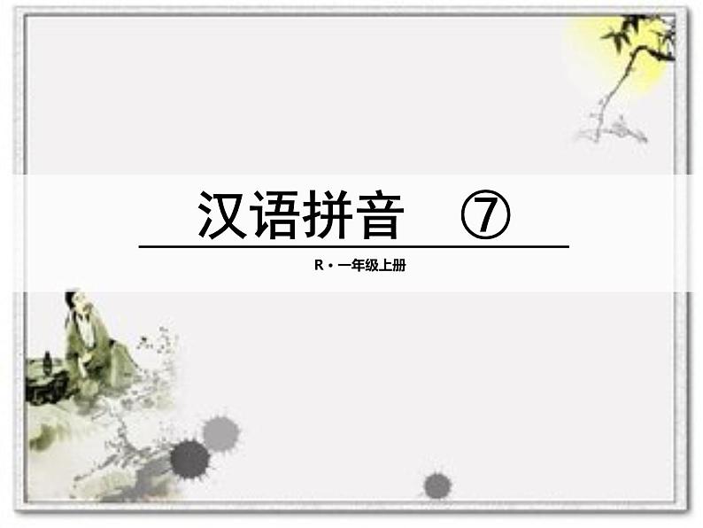 汉语拼音z c s课件PPT01