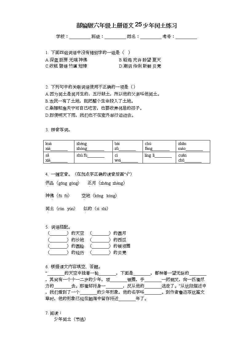 部编版六年级上册语文25少年闰土练习_第1页