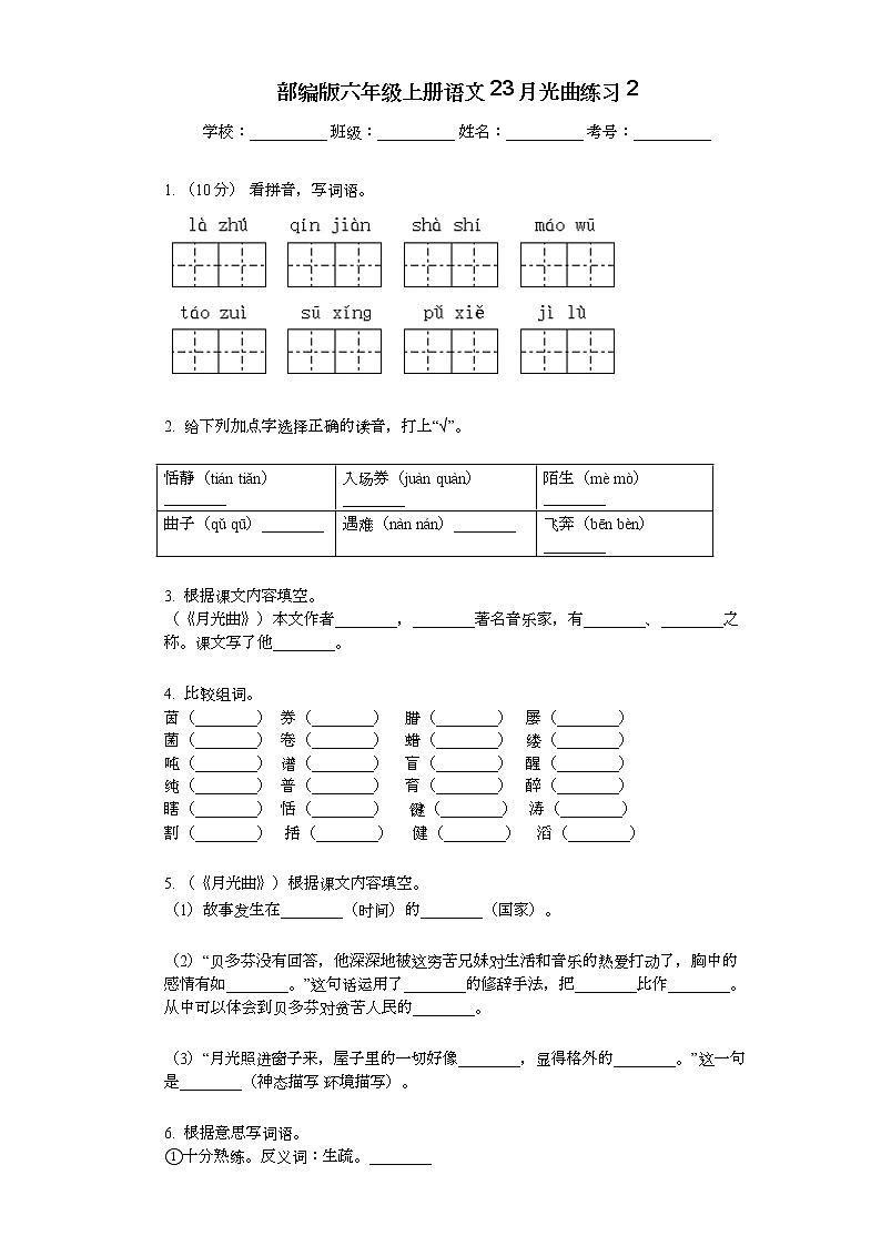 部编版六年级上册语文23月光曲练习201