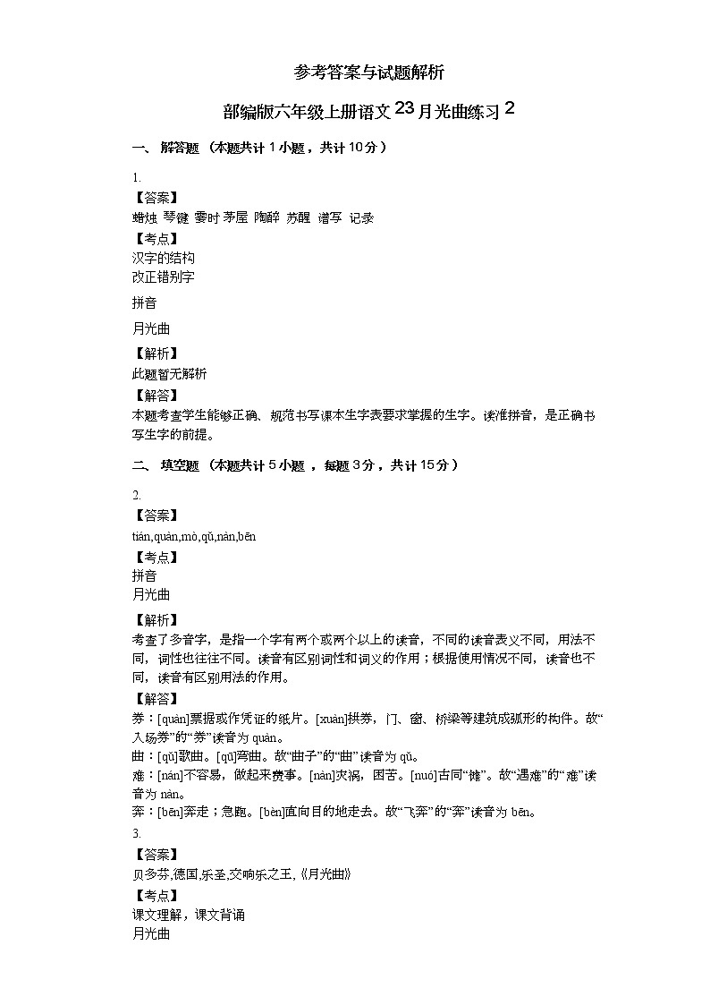 部编版六年级上册语文23月光曲练习203