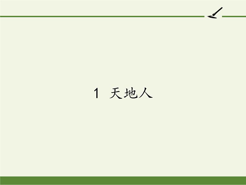 部编版语文一年级上册1 天地人 课件(13张)课件第1页