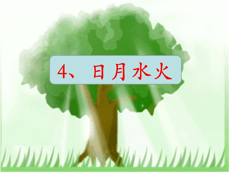 部編版語文一年級上冊4.日月水火 課件(15張)課件第1頁