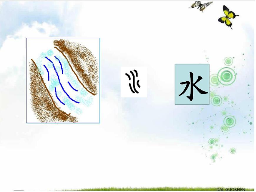 部編版語文一年級上冊4.日月水火 課件(15張)課件第6頁