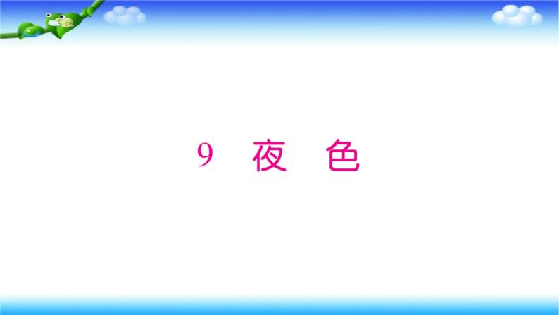 人教部编版语文一年级下册9夜色课件01