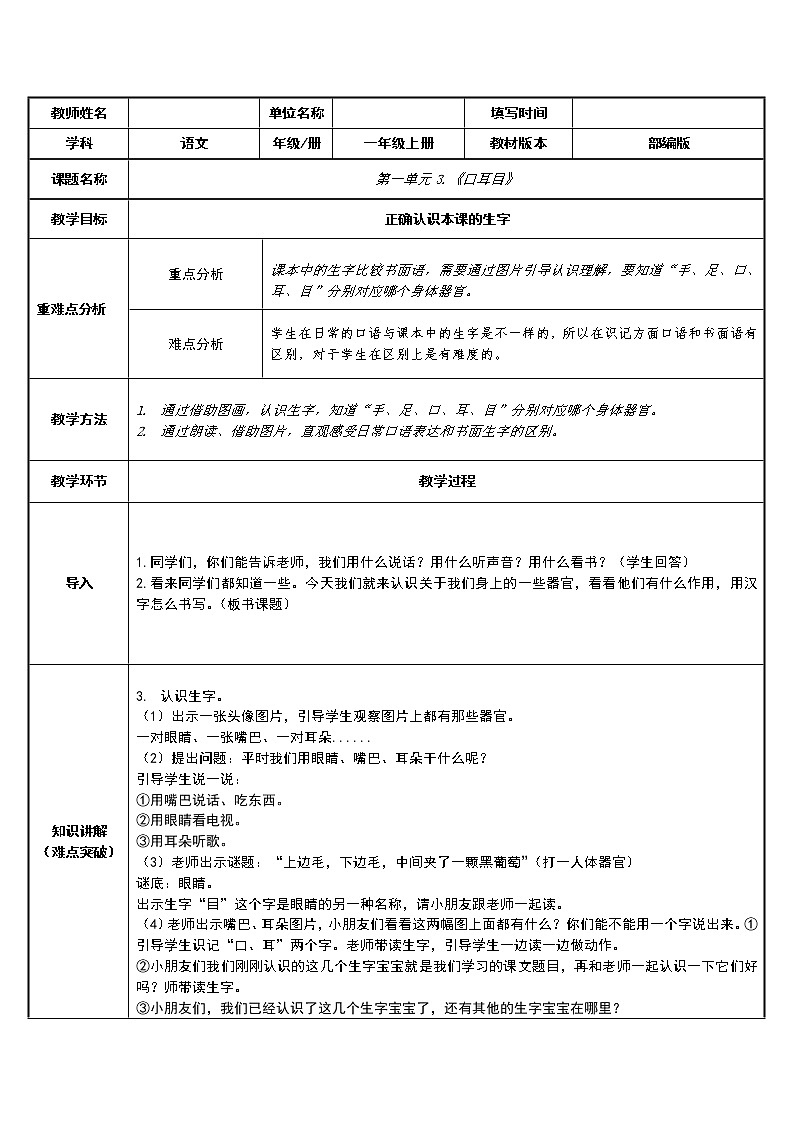 统编版语文一年级上册3.口耳目 教案第1页