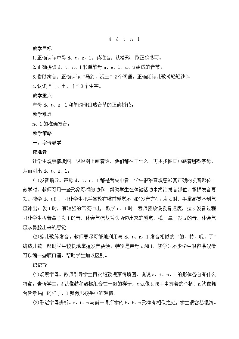 统编版语文一年级上册汉语拼音4《d t n l》教案01
