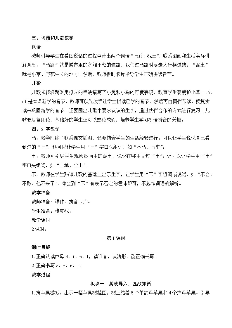 统编版语文一年级上册汉语拼音4《d t n l》教案03
