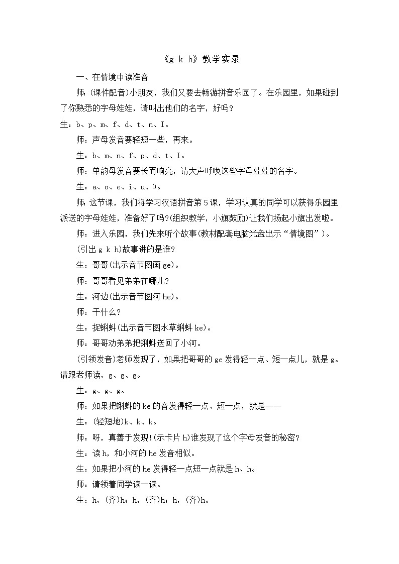 统编版语文一年级上册汉语拼音5 《g k h》课堂实录教案01