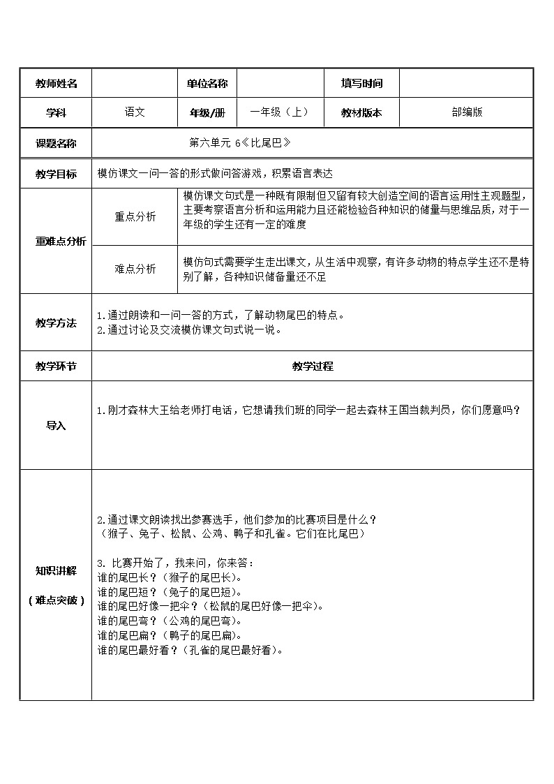 统编版语文一年级上册6.比尾巴 教案01