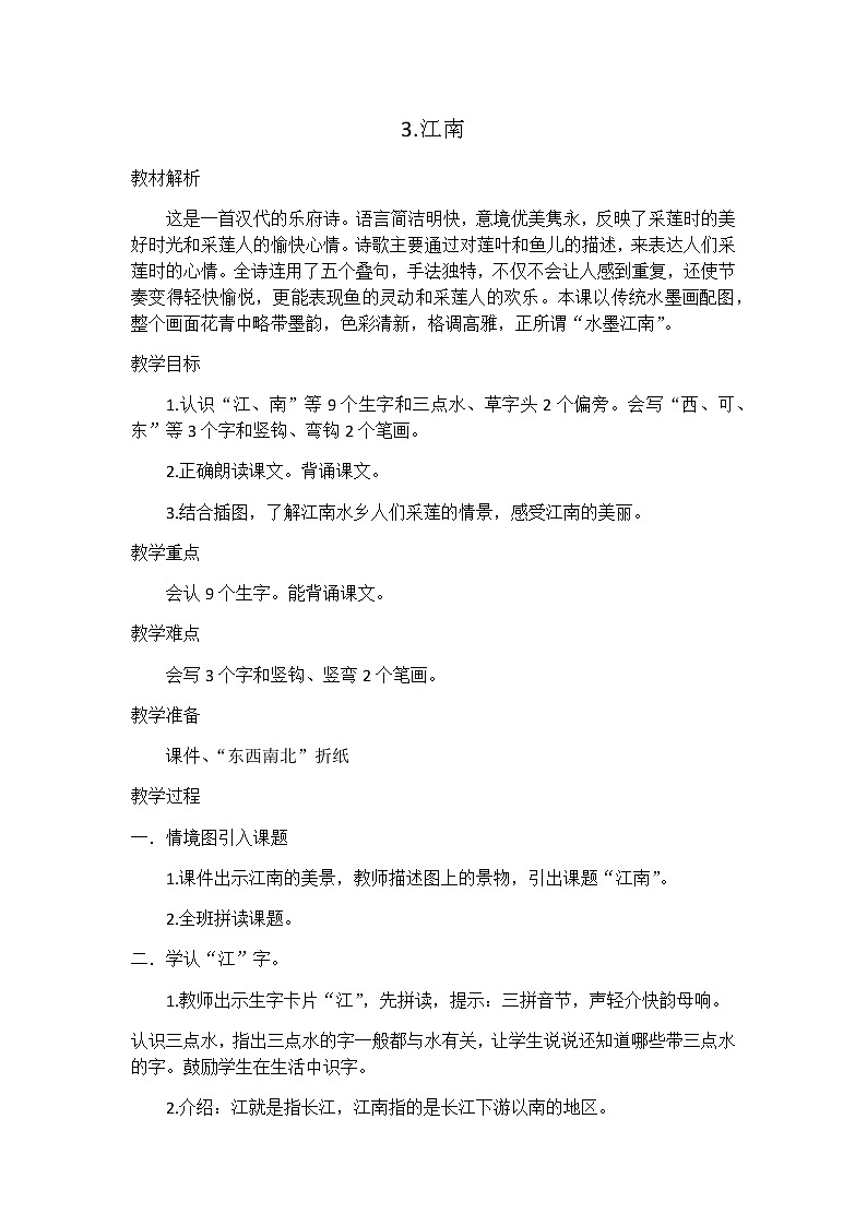 统编版语文一年级上册3《江南》 教案第1页