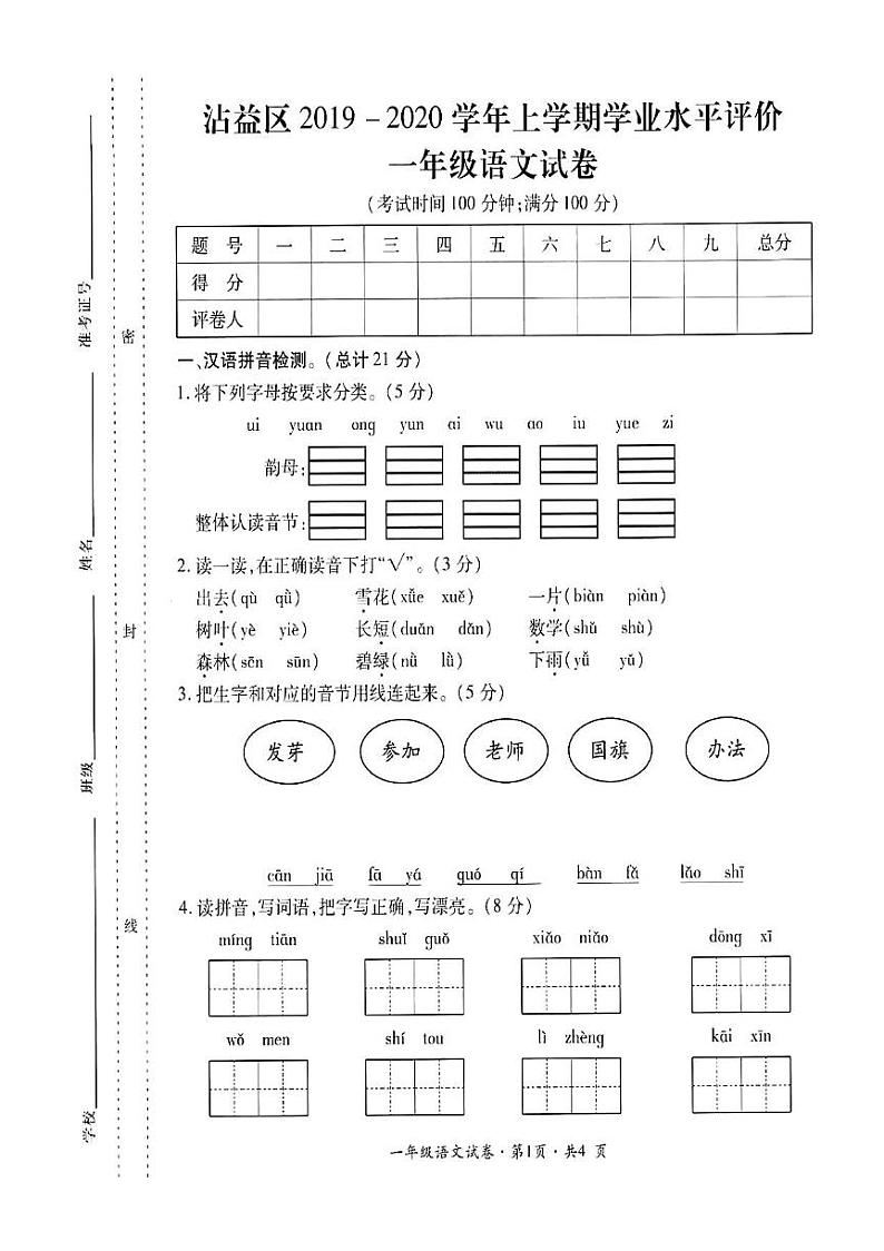 云南省曲靖市沾益区2019-2020学年第一学期一年级语文期中试题(扫描版,无答案)第1页
