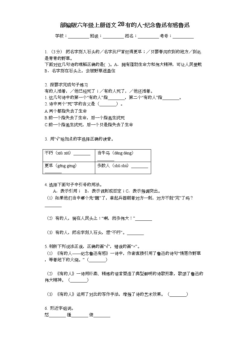 部编版六年级上册语文28有的人-纪念鲁迅有感练习题第1页