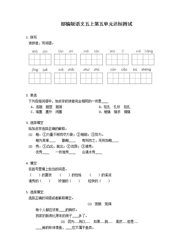 部编版语文五上第五单元达标测试第1页
