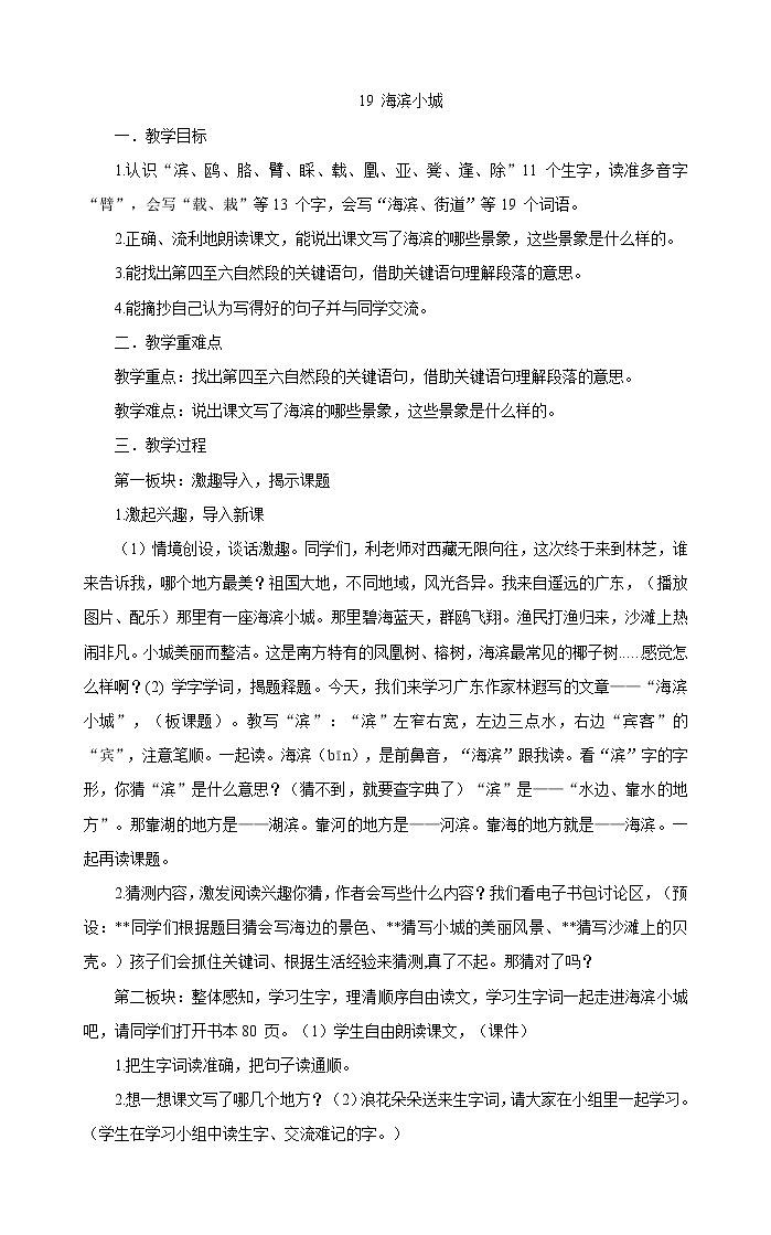 三年级上册语文教案-19海滨小城部编版第1页