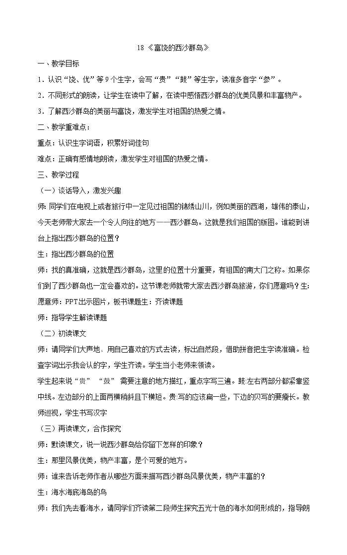 三年级上册语文教案-18《富饶的西沙群岛》部编版01