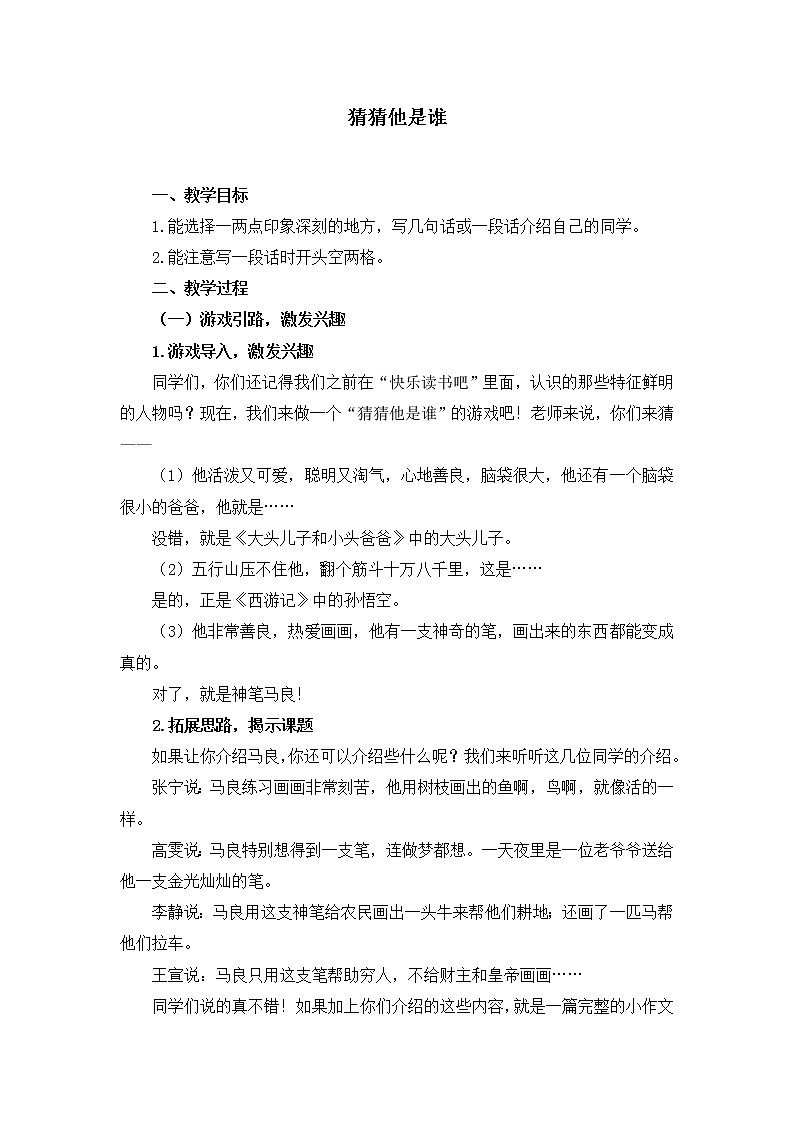 部编版三年级语文上册《习作猜猜他是谁》教学设计01
