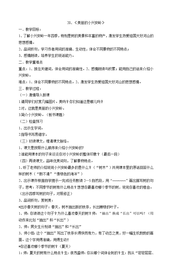 三年级上册语文教案 -20美丽的小兴安岭》部编版01