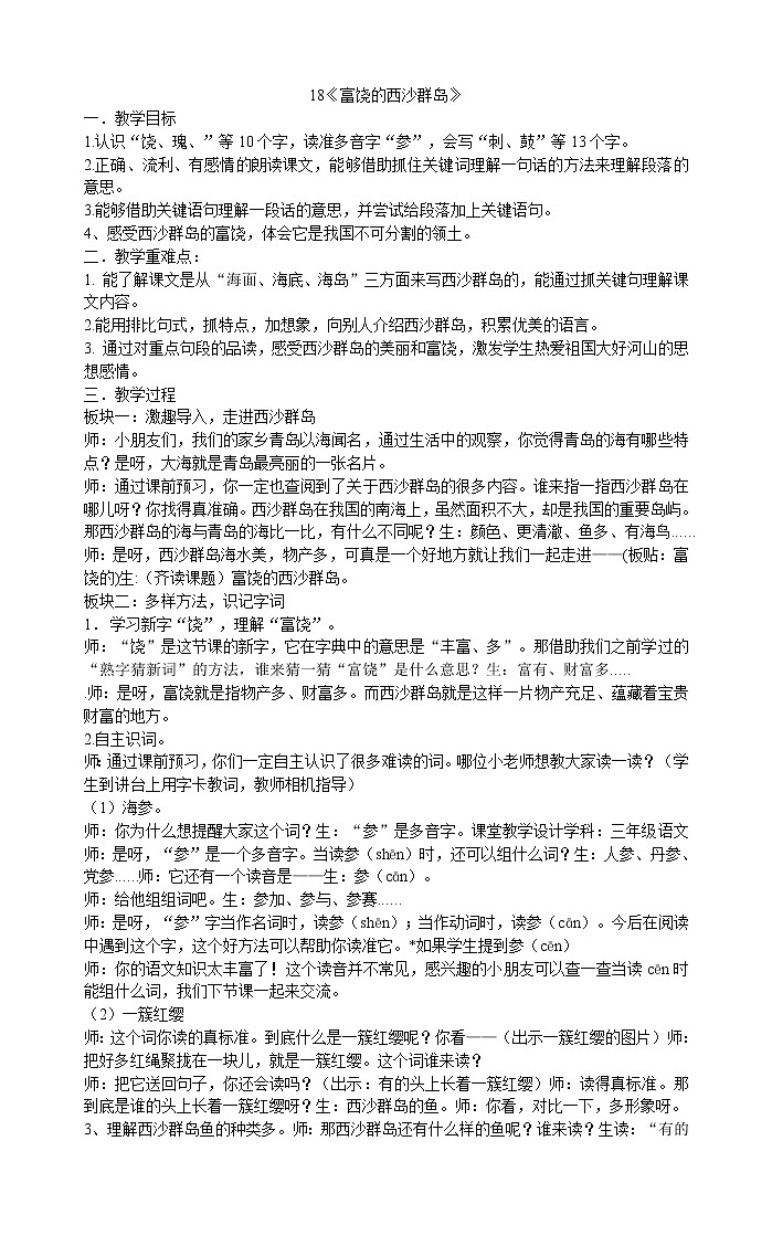 三年级上册语文教案-18富饶的西沙群岛》部编版01