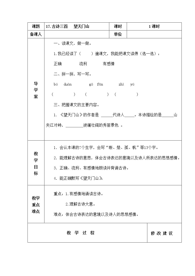 部编版三年级语文上册望天门山  教案+当堂达标训练题01