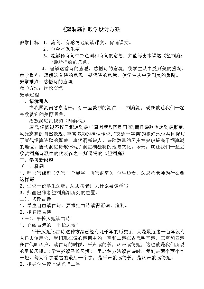部编版三年级语文上册173望洞庭教学设计01