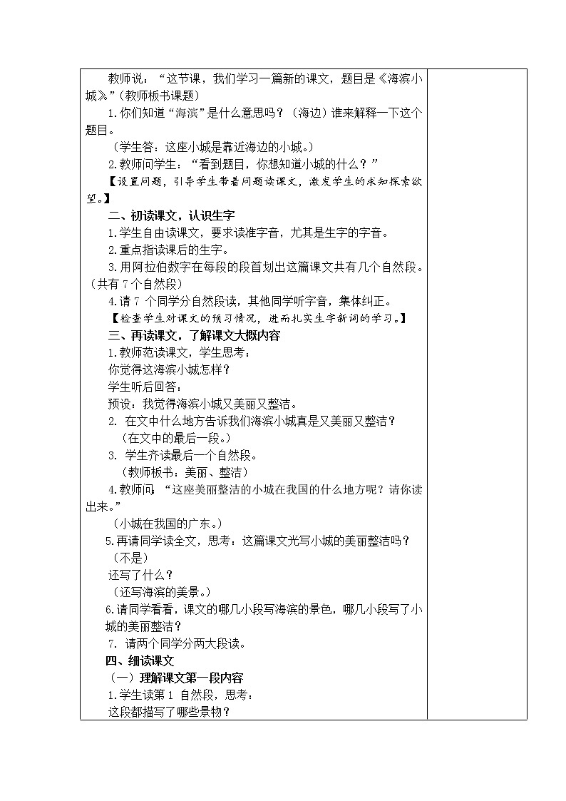 部编版三年级语文上册19海滨小城教案+当堂达标训练题02