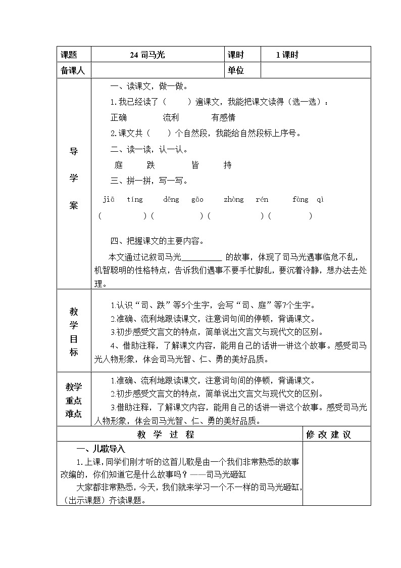 部编版三年级语文上册24司马光教案+当堂达标训练题第1页