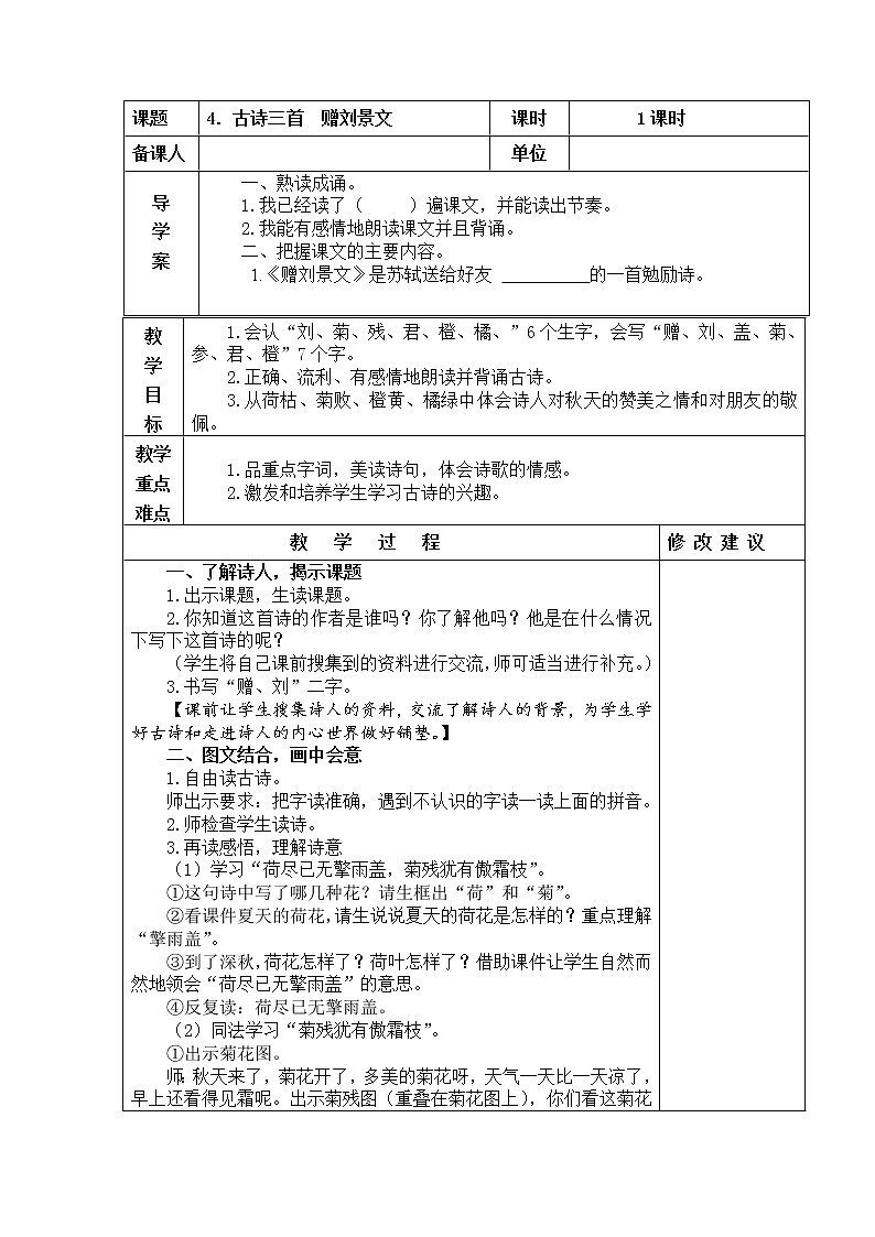 部编版三年级语文上册赠刘景文 教案+当堂达标训练题01