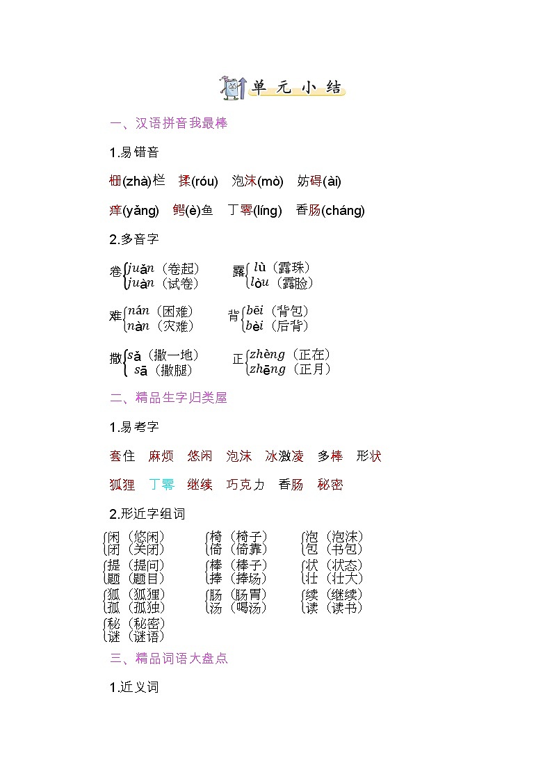 部编版小学语文三年级下册第五单元知识小结第1页