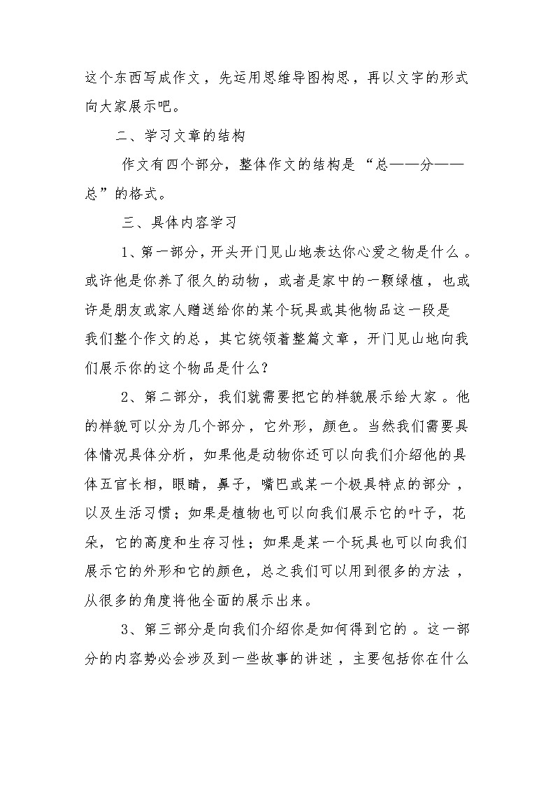 部编版语文五年级上册 第一单元 习作 导图作文——我的心爱之物(1)(教案)02