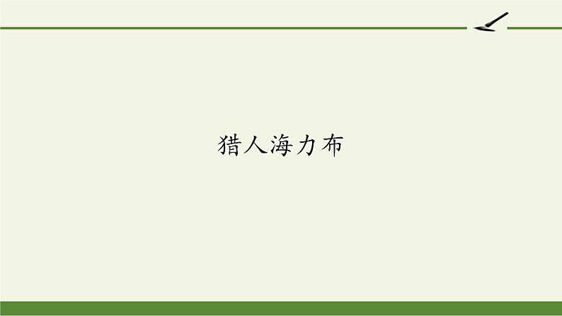 部编版语文五年级上册 9 猎人海力布(课件)第1页