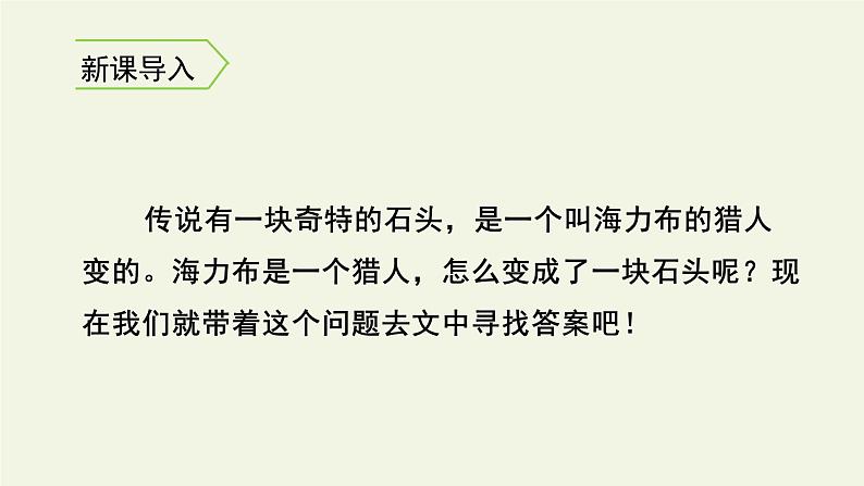 部编版语文五年级上册 9 猎人海力布(课件)第2页