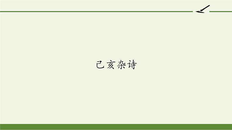 部编版语文五年级上册 12 己亥杂诗(课件)01