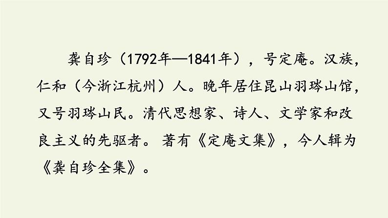 部编版语文五年级上册 12 己亥杂诗(课件)02