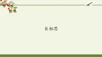 小学语文人教部编版五年级上册长相思教学演示课件ppt