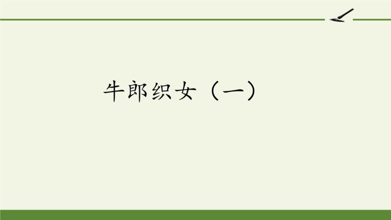 部编版语文五年级上册 10 牛郎织女（一）（课件）01