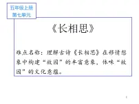五年级上册长相思教学ppt课件